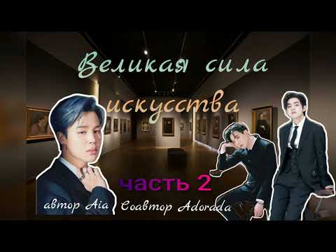 Видео: Великая сила искусства/часть2/Aia_Adorada/#bts #озвучкаbts #фанфикибтс/Cat Wild
