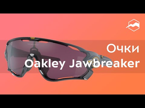 Видео: Очки Oakley Jawbreaker. Обзор
