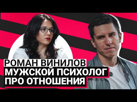 Видео: РОМАН ВИНИЛОВ: ПРО РАЗВОДЫ, ЖЕНОНЕНАВИСТНИКОВ И ОТНОШЕНИЯ