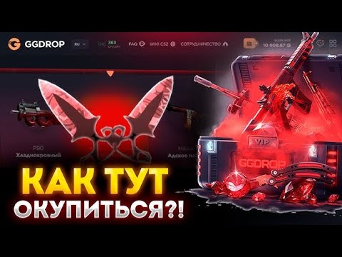 Видео: КАК ДАЕТ ХАРДПЛЕЙ НА ГГДРОП??? МОЖНО ЛИ ОКУПИТЬСЯ ОТКРЫВАЯ КЕЙСЫ СТРИМЕРОВ??? | GG Stream Хата
