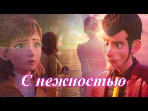 Видео: Летиция и Люпен//С нежностью