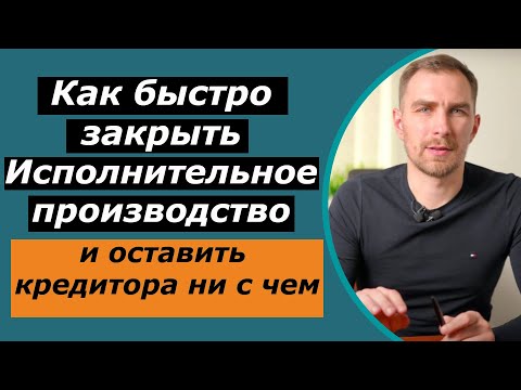 Видео: Как быстро закрыть исполнительное производство у частного или гос. исполнителя, и оставить ни с чем