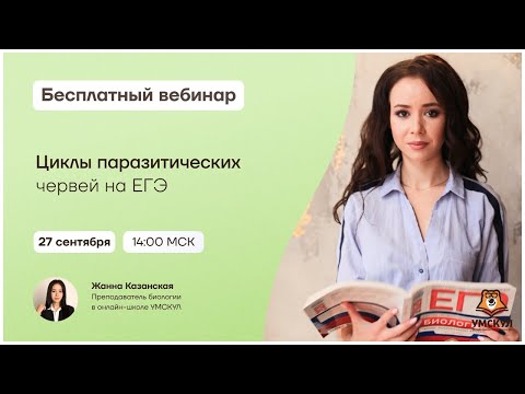 Видео: Циклы паразитических червей на ЕГЭ | Биология ЕГЭ | Умскул