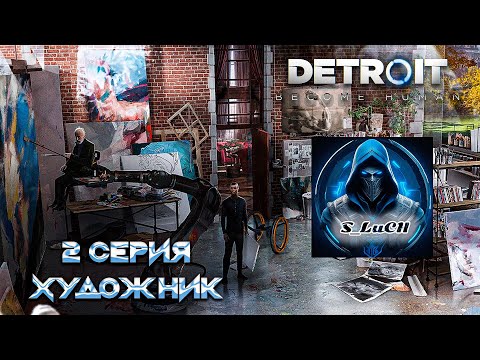 Видео: Detroit: Become Human 2 серия - Художник.