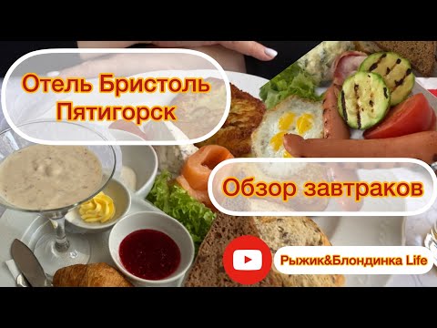 Видео: Самые СЫТНЫЕ ЗАВТРАКИ на нашей памяти ОТЕЛЬ БРИСТОЛЬ Пятигорск Гастрономическое удовольствие 👍🎉