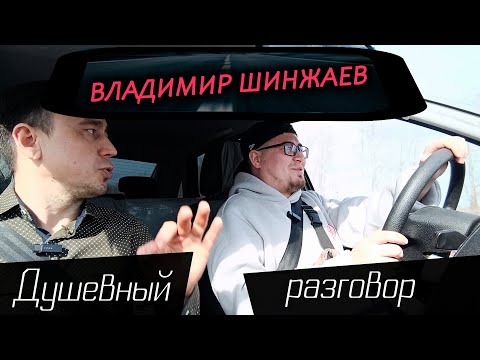 Видео: Владимир Шинжаев - интервью с Владимиром Ермолаевым. 20.08.2025