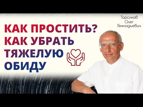 Видео: Как убрать тяжелую обиду?  Как простить?  Торсунов Олег Геннадьевич