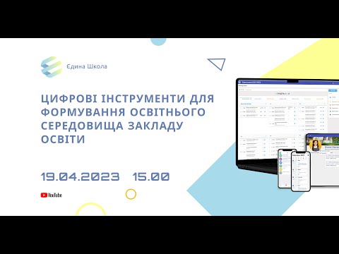 Видео: Цифрові інструменти для формування освітнього середовища закладу освіти