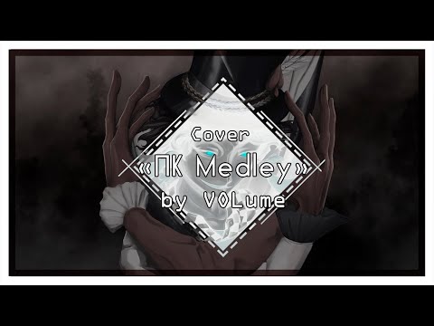 Видео: 【VOLume】ПК Medley【Cover】HBD @PetrKucherov!