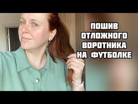 Видео: Пошив отложного воротника на трикотажной футболке. Построение в отдельном видео