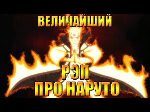 Видео: WarVoid - "Величайший (по длительности) рэп про Наруто"