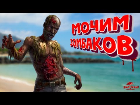 Видео: МОЧИМ ЗОМБАКОВ! (Dead island2 / left4 dead2)