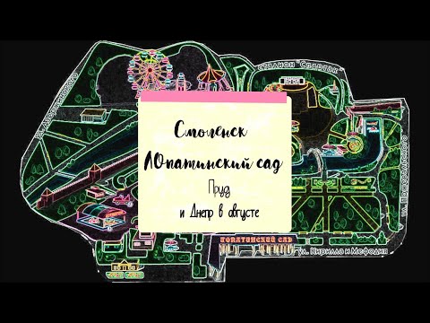 Видео: Смоленск  Лопатинский сад, пруд и Днепр в августе