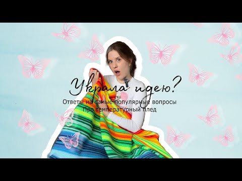Видео: Температурный плед, ответы на самые популярные вопросы