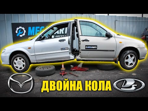 Видео: Кола Франкенщайн - Lada & Mazda - MEGAPARTS.BG 🛠