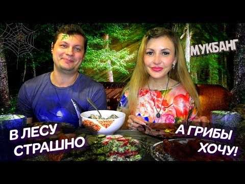 Видео: Мукбанг ГРИБЫ Лесные 🍄 В лесу СТРАШНО, а грибы ХОЧУ! (Итинг Mukbang ASMR)