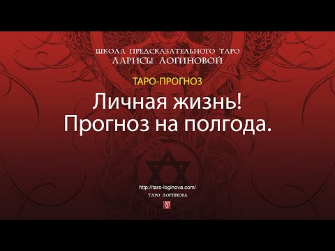 Видео: Личная жизнь! Прогноз на полгода.