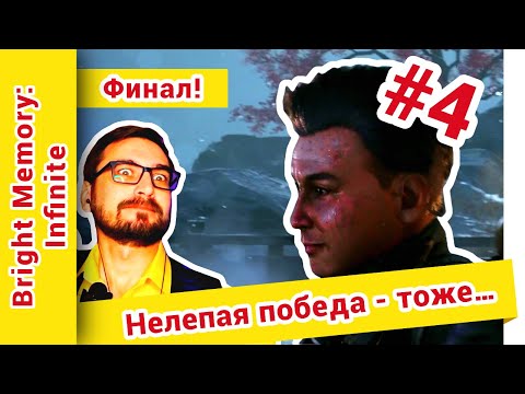 Видео: ► Bright Memory Infinite прохождение ► №4: Нелепая победа!