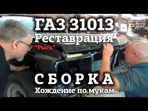 Видео: Реставрация ГАЗ 31013 | СБОРКА | Двигатель | ХОЖДЕНИЕ по МУКАМ | Проект "РЫСЬ"