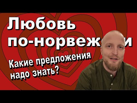 Видео: Любовь по-норвежски. Что надо знать? #норвежскийязык