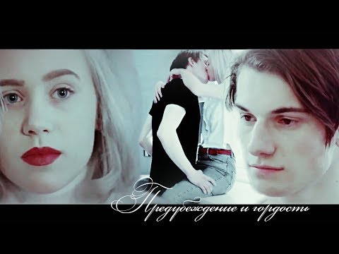 Видео: Noora & William - Предубеждение и гордость