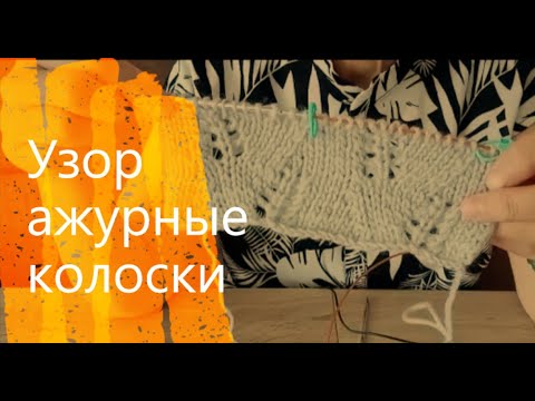 Видео: Учимся вязать узор ажурные колоски #медведьвяжет #медведьвкардигане