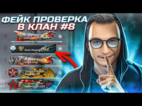 Видео: "ФЕЙК" проверка в клан в варфейс [Warface] #8