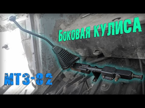 Видео: Самодельная боковая кулиса КПП на МТЗ-82