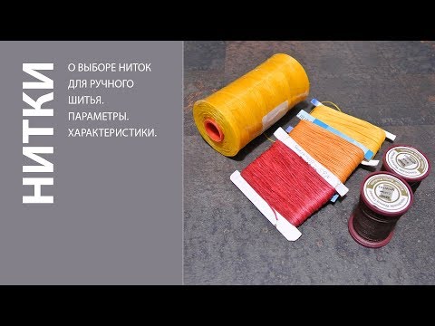 Видео: О нитках для ручного шитья кожи. Hand Sewing Threads