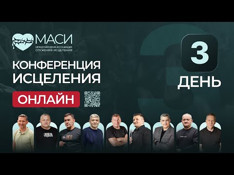 Видео: 3 день | Онлайн-конференция МАСИ | 22.10.25