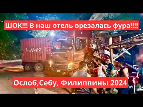 Видео: ШОК!!! Грузовик Врезался в Наш Отель!!! Ослоб, Себу, Филиппины