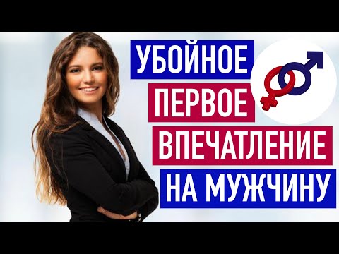 Видео: Как женщине произвести убойное первое впечатление на мужчину?