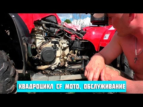 Видео: Квадроцикл CFMoto, обслуживание.