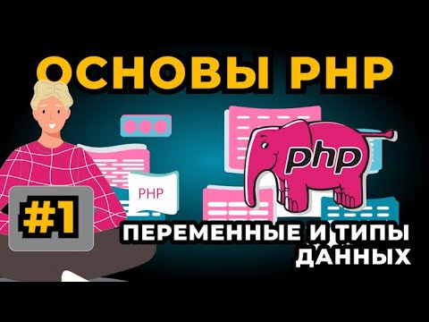 Видео: Уроки PHP для начинающих | Переменные и типы данных | БЕСПЛАТНЫЙ КУРС