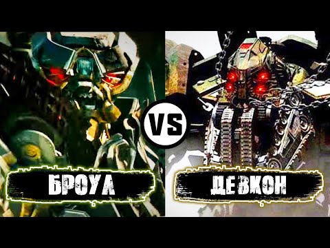 Видео: БРОУЛ ПРОТИВ ДЕВКОНА || Киновселенная Трансформеров
