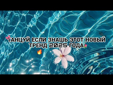 Видео: ТАНЦУЙ ЕСЛИ ЗНАШЬ ЭТОТ НОВЫЙ ТРЕНД 2025 ГОДА🔥😍🎉 | ТРЕНД💞🫶