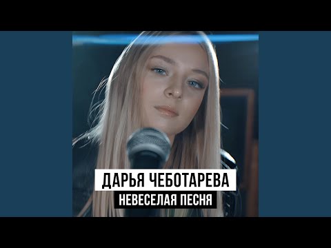 Видео: Невеселая песня