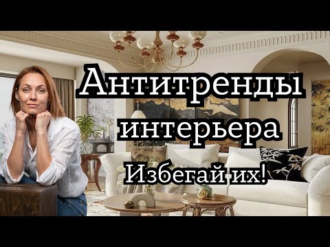 Видео: 8 УСТАРЕВШИХ ЭЛЕМЕНТОВ ДИЗАЙНА от которых следует ОТКАЗАТЬСЯ! #дизайнинтерьера #дизайнквартиры