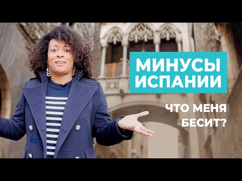 Видео: МИНУСЫ ИСПАНИИ 2022