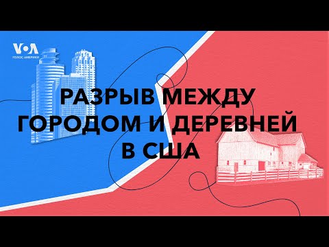 Видео: Города и деревени: как раскол избирателей влияет на выборы в США