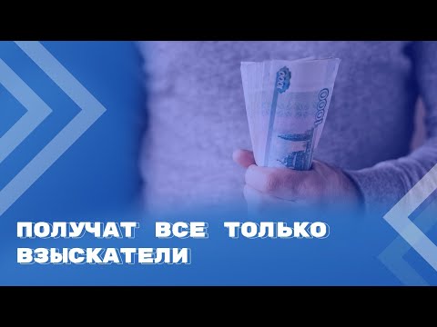 Видео: Перечисление взысканных приставами денежных средств в адрес третьих лиц