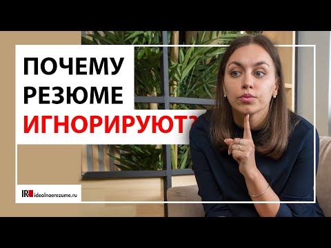 Видео: Почему не просматривают отклик на HH.ru? | Почему работодатели игнорируют резюме соискателей?