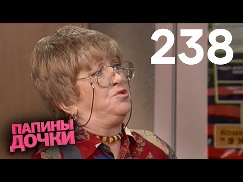 Видео: Папины дочки | Сезон 12 | Серия 238