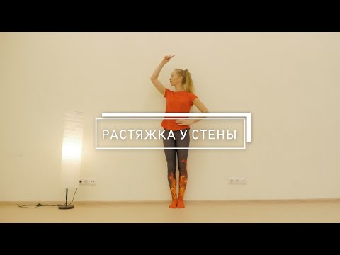 Видео: Общая растяжка у стены. Зарядка. Ноябрь. Пятница