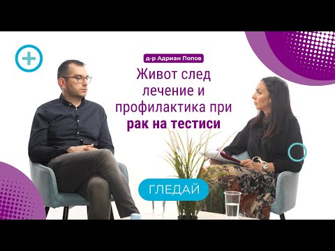 Видео: Живот след лечение и профилактика при рак на тестиси