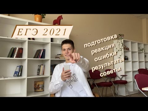 Видео: КАК Я СДАВАЛ ЕГЭ 2021 (РУССКИЙ, МАТЕМАТИКА, ФИЗИКА)