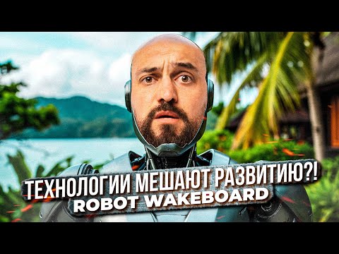 Видео: ROBOT WAKEBOARD - подойдёт каждому?