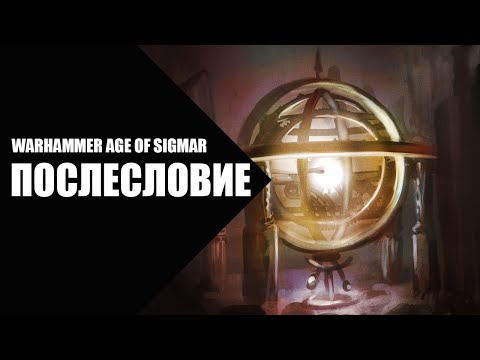 Видео: 79. Age of Sigmar - Послесловие