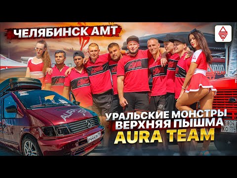 Видео: Автозвук АМТ Челябинск/ Уральские монстры Верхняя Пышма