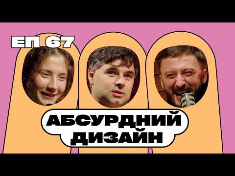 Видео: Діма Басов. Дизайнер Banda Agency. Про абсурд в дизайні. Чому важливі експерименти в дизайні?